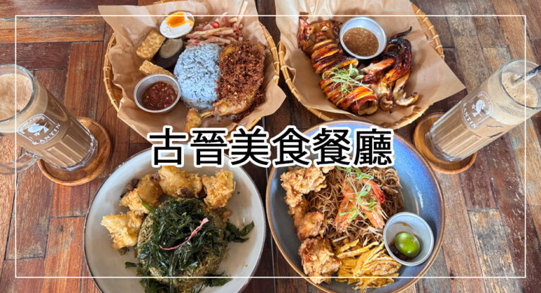 【古晉美食餐廳】砂拉越必吃烤魷魚、乾炒叻沙、原住民料理、獵人族米酒 Kantin at the Granary