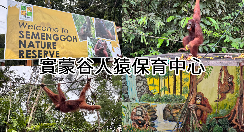 實蒙谷野生動物保育中心