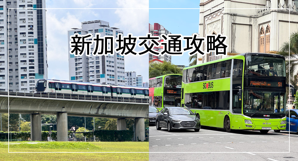 新加坡交通攻略
