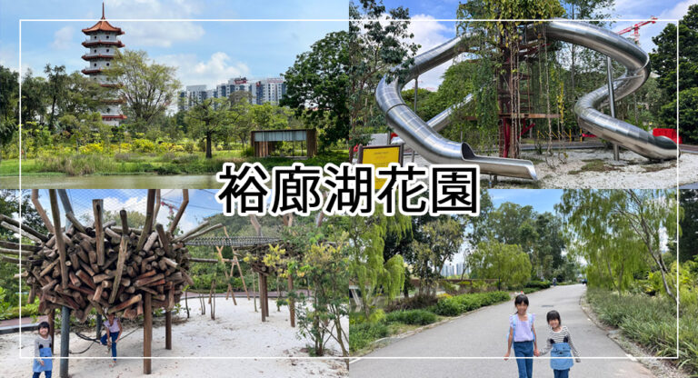 【新加坡親子景點】裕廊湖花園，湖濱步道、中日式庭園、遊樂場、戲水區免費玩