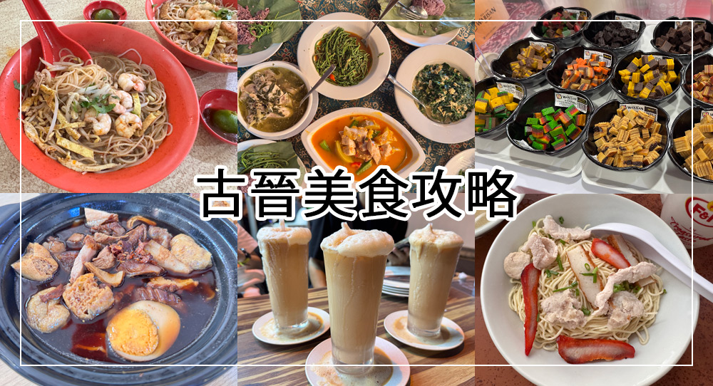 古晉美食攻略