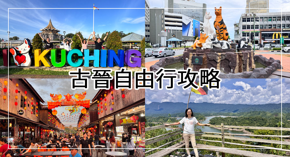 古晉自由行攻略