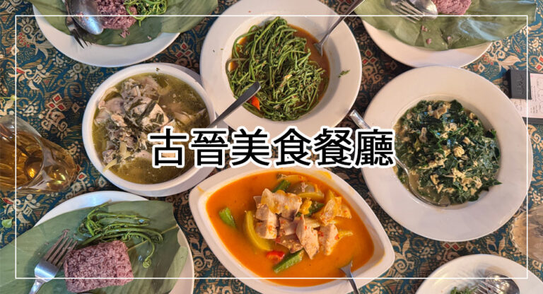 【古晉美食餐廳】砂拉越原住民美食，必吃Midin、Manis菜、竹筒雞 Lepau Restaurant