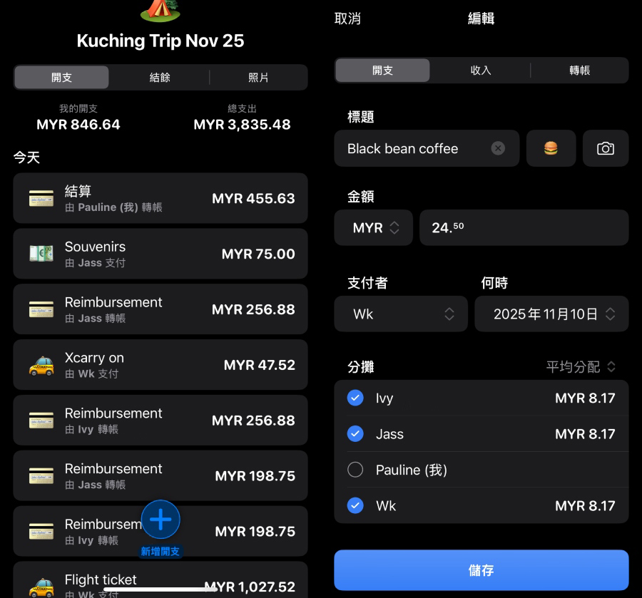 旅行記帳APP Tricount