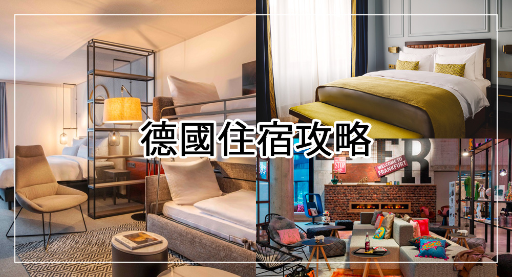 德國住宿推薦