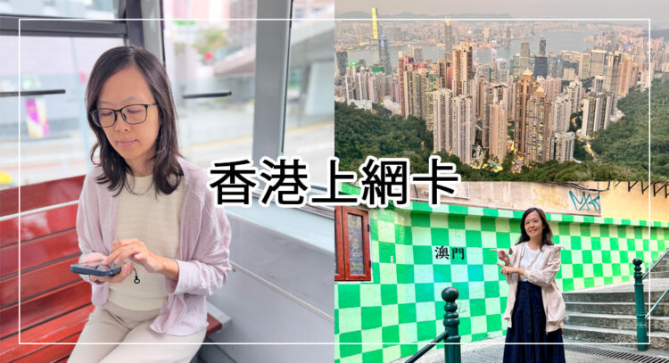 香港上網網卡攻略