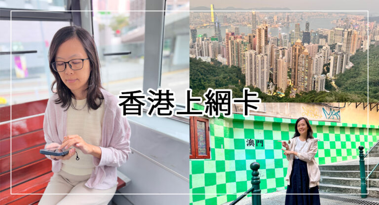 【2026香港上網】香港網卡設定教學、優缺點比較與網速實測全攻略