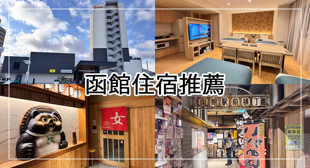 北海道函館站前柔婕閣酒店