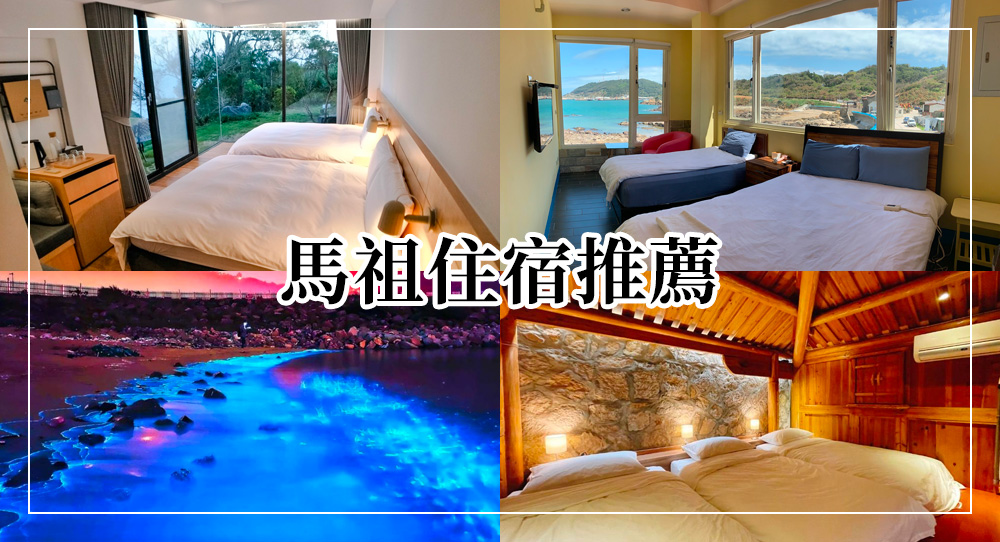 馬祖住宿推薦