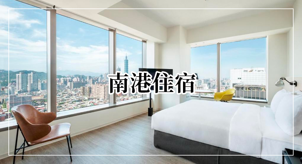 南港住宿攻略