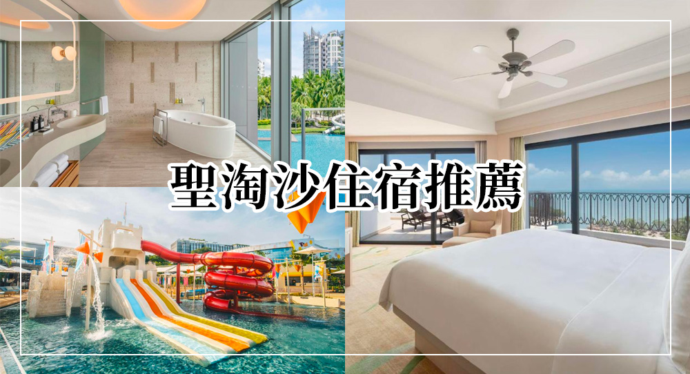 聖淘沙住宿攻略