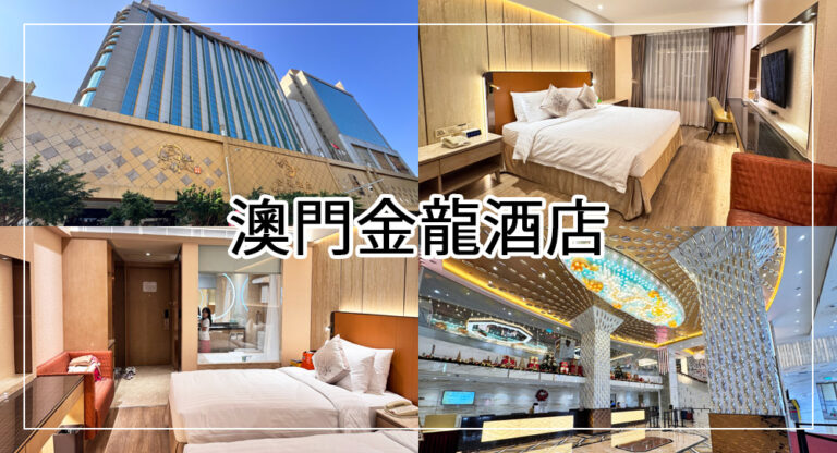 【2026澳門住宿】9.3分高評價金龍酒店心得分享，小資族最愛
