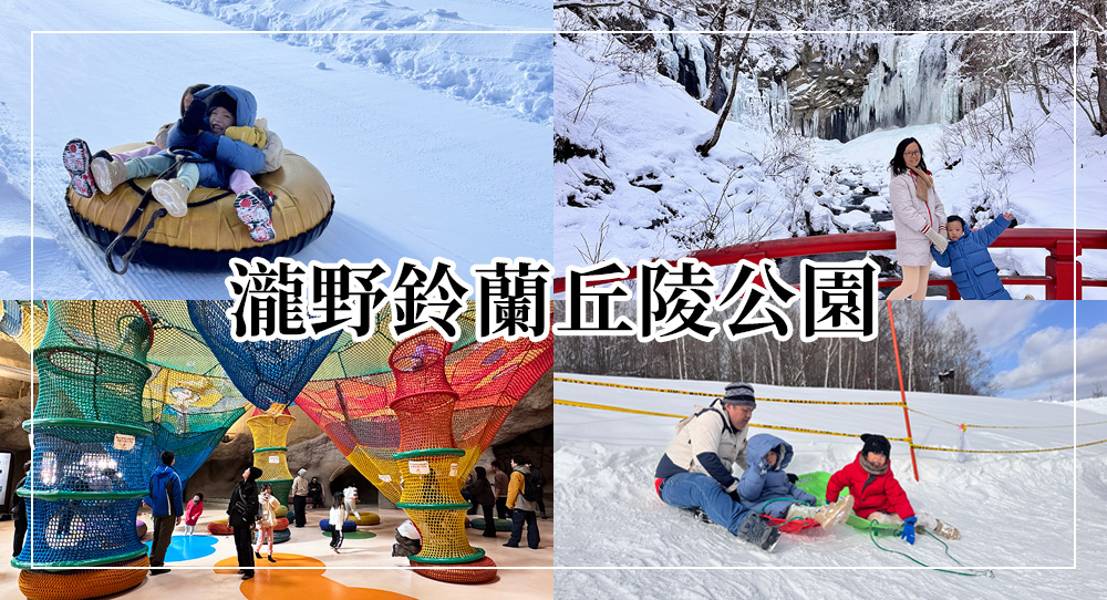 國營瀧野鈴蘭丘陵公園
