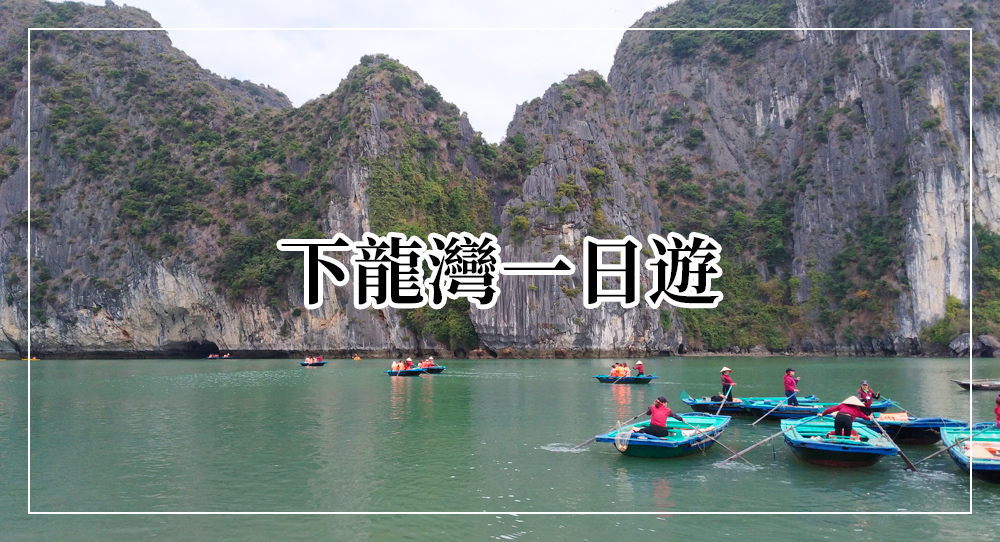 下龍灣一日遊