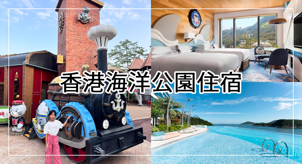 香港海洋公園住宿攻略