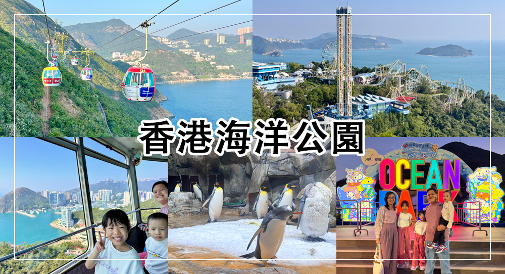 香港海洋公園攻略