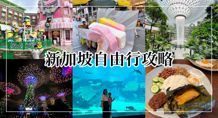 【2026新加坡自由行】新加坡旅遊景點美食、行程規劃、交通住宿花費全攻略
