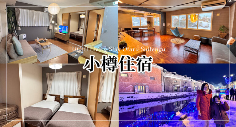 【2026小樽住宿】UCHI Living Stay Otaru Suitengu心得分享，近堺町通商店街、小樽運河！
