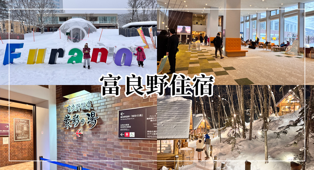 富良野住宿攻略