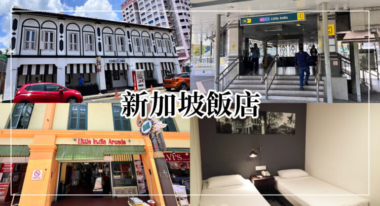 Check-Inn@Little India小印度飯店