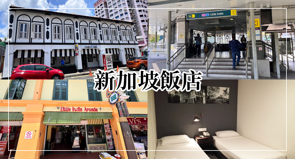 Check-Inn@Little India小印度飯店