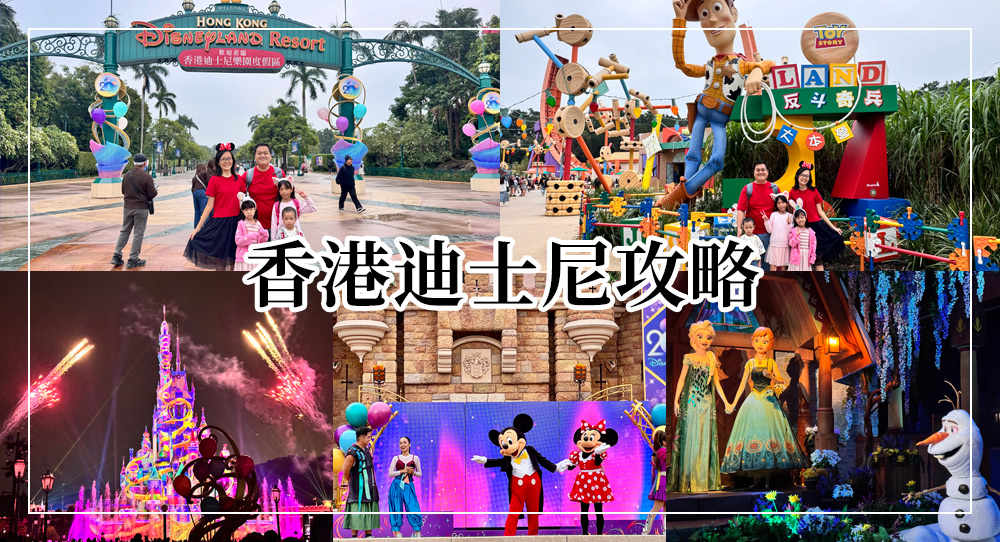 香港迪士尼攻略