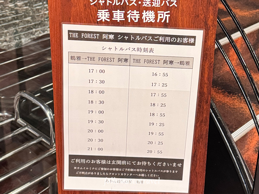 THE FOREST 阿寒接駁車時刻表