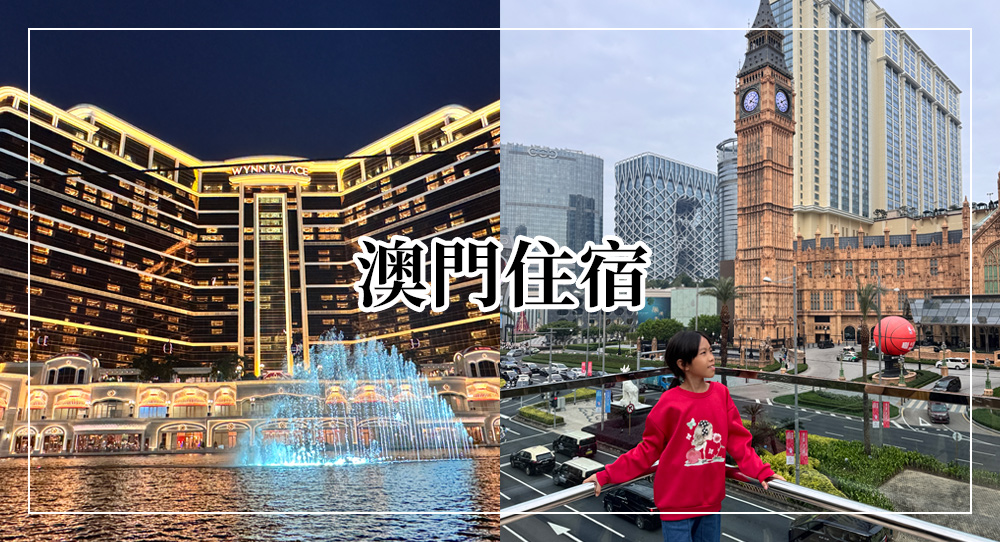 澳門住宿