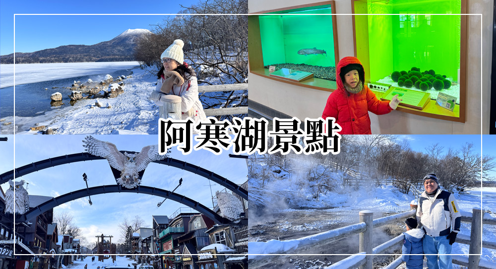 阿寒湖景點攻略