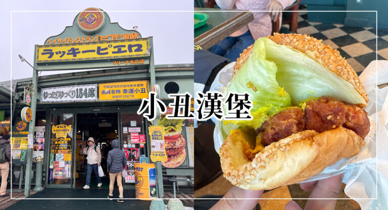 【2026函館美食】幸運小丑漢堡：全日本最好吃漢堡No.1！金森紅磚倉庫附近