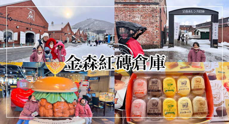【函館金森倉庫群】金森紅磚倉庫必買兩大起司蛋糕、美食推薦、交通&週邊景點全攻略