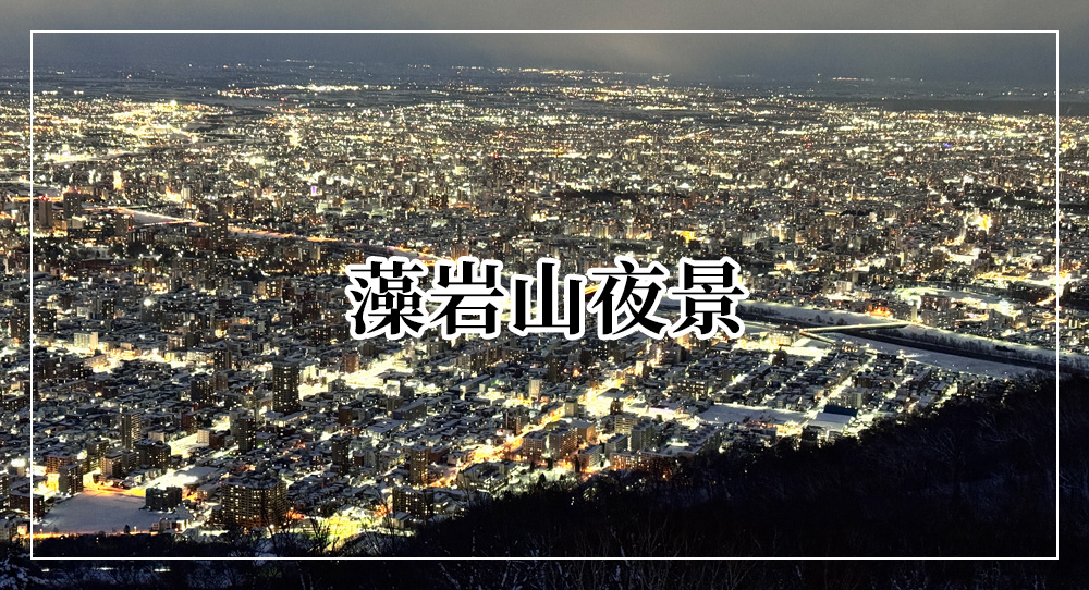 藻岩山夜景