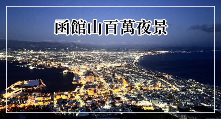 【2026函館夜景】世界三大夜景！函館山纜車、交通、最佳觀賞時間全攻略