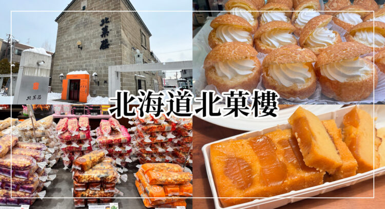 北菓樓必買