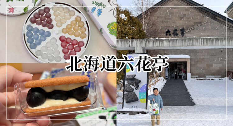 六花亭必買