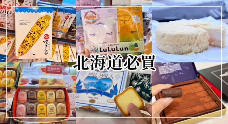北海道必買伴手禮