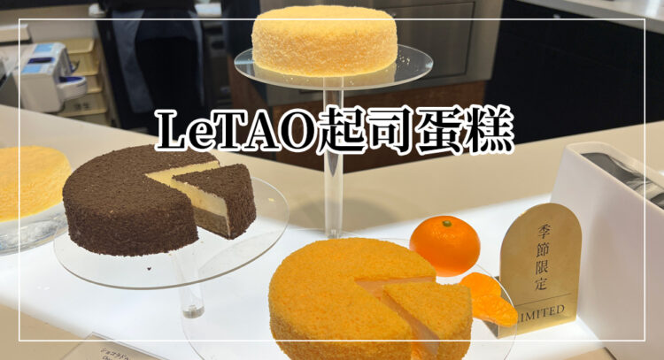 letao cheesecake