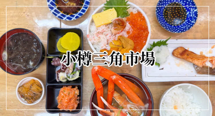 小樽三角市場
