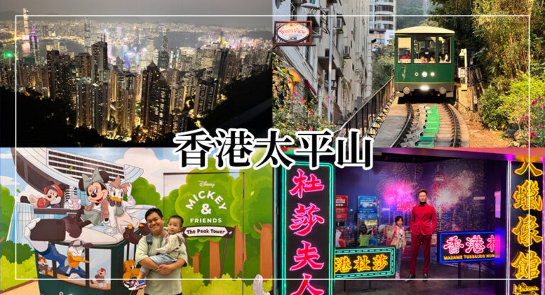 【2026香港太平山】世界三大夜景！山頂纜車、交通門票、太平山夜景觀賞時間全攻略