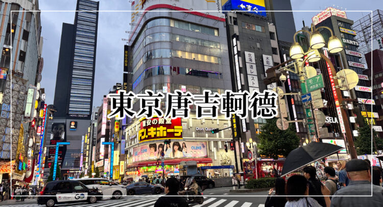 東京唐吉軻德驚安殿堂