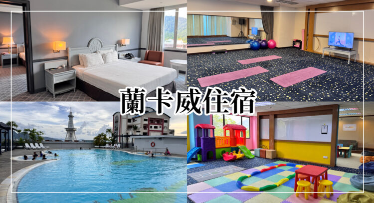 蘭卡威住宿推薦