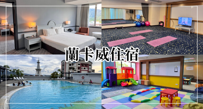【2026蘭卡威住宿】Bayview Hotel Langkawi心得分享，家庭套房、泳池、兒童遊戲室！