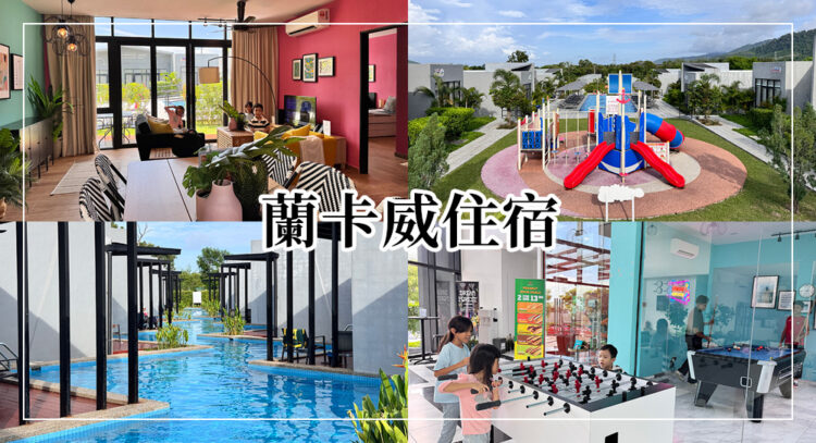 蘭卡威住宿