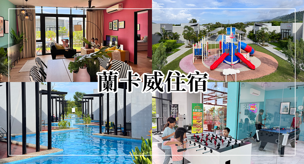 蘭卡威住宿