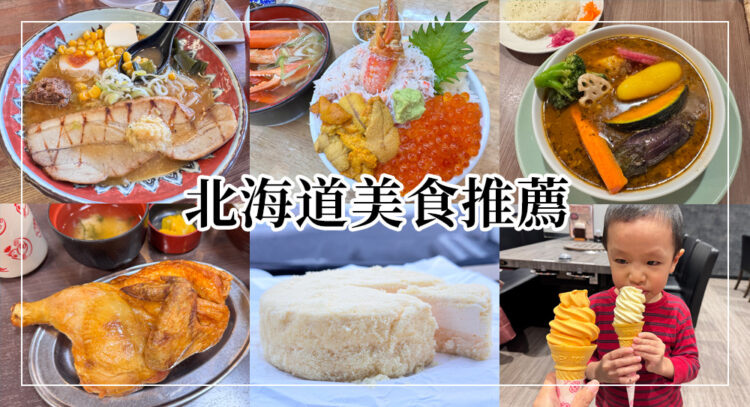 北海道美食推薦