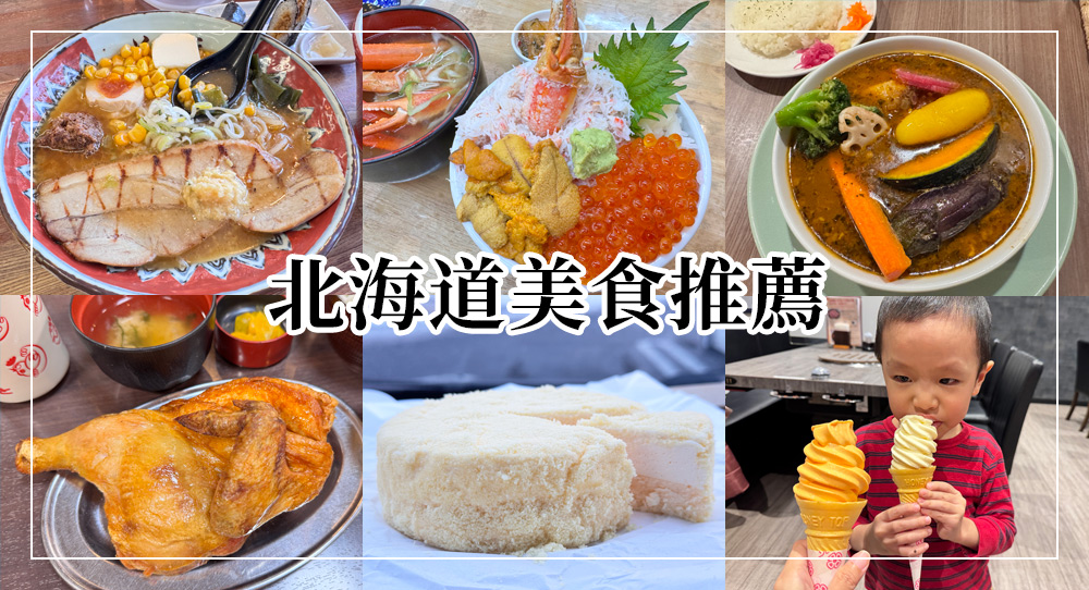北海道美食推薦