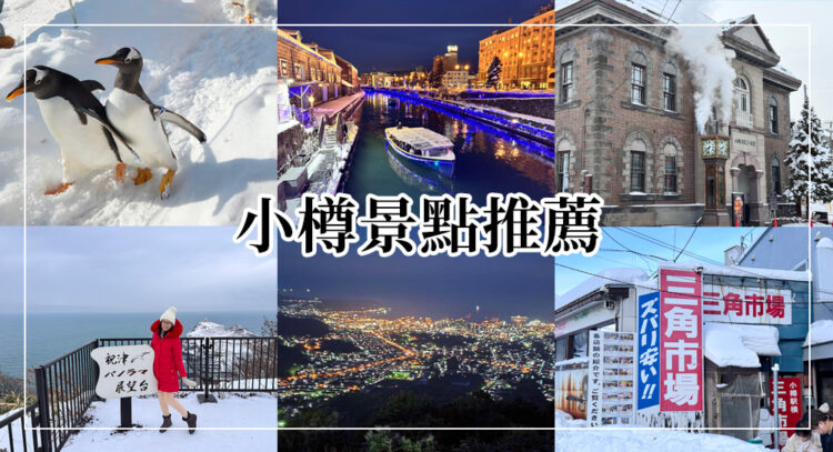 小樽景點推薦