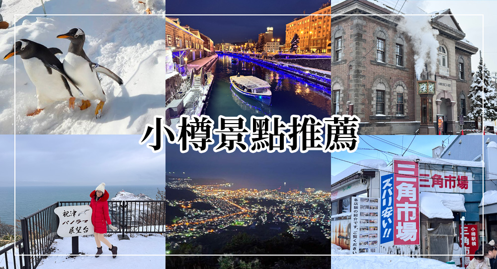 小樽景點推薦