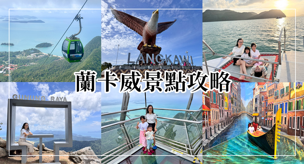蘭卡威景點攻略