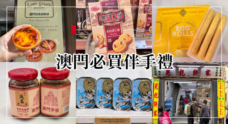 澳門必買伴手禮